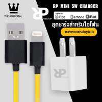 ชุดชาร์จสำหรับไอโฟน RP MINI CHARGER สายชาร์จ+หัวชาร์จ ของแท้100% มีการรับประกัน 1 ปี BY THEAODIGITAL