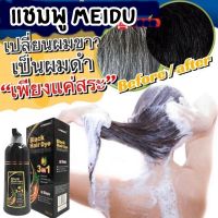 Meidu Hair Dye Shampoo แชมพูย้อมผม แชมพูปิดผมหงอก แชมพูปิดผมขาว แชมพูเปลี่ยนสีผม ปิดผมหงอก  ผสมสารธรรมขาติ แค่การสระเพียง 10-15 นาที