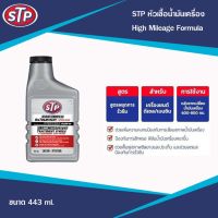 HOT** STP หัวเชื้อน้ำมันเครื่องสูตรหยุดการรั่วซึม High Mileage Oil Treatment Stop Leak ขนาด 443 ML ส่งด่วน น้ํา มัน เครื่อง สังเคราะห์ แท้ น้ํา มัน เครื่อง มอเตอร์ไซค์ น้ํา มัน เครื่อง รถยนต์ กรอง น้ำมันเครื่อง