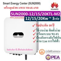 Grid Tie Inverter ระบบ On Grid ยี่ห้อ HUAWEI ขนาด 12.0/15.0/20.0 Kw รุ่น SUN2000-12/15/20KTL-M2 ไฟ 3 เฟส **พร้อม Wi-Fi สามารถดูผ่านมือได้ ใช้งานสะดวก (รับประกันศูนย์ไทย 10 ปี)