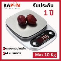 Kitchen Scale เครื่องชั่งอาหารดิจิตอล 10kg ถาดช่างสแตน  รับประกัน 1 ปี  4 หน่วยตวง  มีระบบตัดน้ำหนัก  เครื่องชั่งดิจิตอล