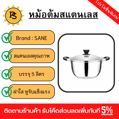 PS - SANE หม้อต้มสเตนเลสพร้อมฝาแก้ว 26 ซม. SOKA-26