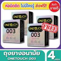 ถุงยางอนามัย Onetouch 003 Condom ถุงยางอนามัย วันทัช ซีโร่ซีโร่ทรี ขนาด 52 มม.(3ชิ้น/กล่อง) จำนวน 4 กล่อง ผิวเรียบ แบบบาง เหมือนแทบไม่ได้ใส่