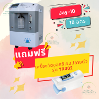 เครื่องผลิตออกซิเจน LONGFIAN  รุ่น JAY-10  ขนาด 10 ลิตร แถมฟรี เครื่องวัดออกซิเจนปลายนิ้ว 1 เครื่อง