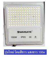 NAVIGATE ตัวโคมขาว Spotlight LED สปอร์ตไลท์ LED แสงสีขาว 100W 6500K Daylight ++รับประกัน 1 ปี++ มีมอก. รุ่นใหม่ บอดี้สีขาว เข้ากับทุกถานที่