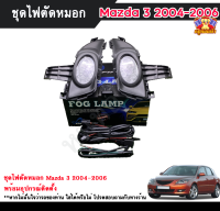 ไฟตัดหมอกมาสด้า3 ไฟสปอร์ตไลท์มาสด้า3  MAZDA3 2004-2006 INFINITE foglamp sportlight ครบเซ็ต