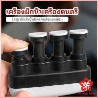 อุปกรณ์บริหารนิ้ว สำหรับนะกดนตรี และบุคคลทั่วไป musical instrument finger trainer