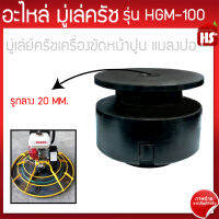 อะไหล่มูเล่คลัช มูเล่คลัช เครื่องขัดมันพื้นปูน รุ่น HGM-100  (แมลงปอ) รูแกน 20 มม.