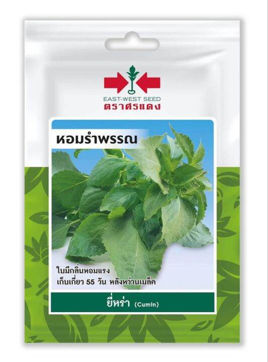 เมล็ดพันธุ์ผัก-เมล็ดยี่หร่า-cumin-seed-บรรจุ-200-เมล็ด-ซอง-ขนาด-10-บาท-ตรา-ศรแดง