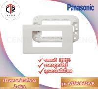 PANASONIC WIDE ฝาพลาสติก 3 ช่อง รุ่น WEG6803WK สีขาว