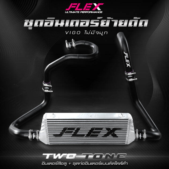 ชุดอินเตอร์ย้ายดัด-flex-black-edition-สำหรับ-vigo-ไม่มีจมูก-มีจมูก