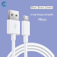 MircoUSB 1M 2M สายชาร์จแอนดรอยด์ ต่อไมโครUSB สายข้อมูล