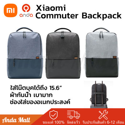 Xiaomi Mi Commuter Backpack กระเป๋าสะพายหลัง กระเป๋าสำหรับใส่โน็ตบุ๊ค ขนาด 15.6 นิ้ว ของแท้100%