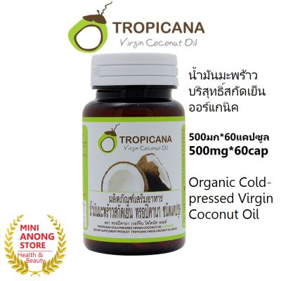 ทรอปิคานา แคปซูล น้ำมันมะพร้าว สกัดเย็น ออร์แกนิก 500มก Tropicana Organic Cold-pressed Virgin Coconut Oil Capsule 500mg