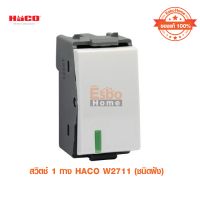 สวิตซ์ 1 ทาง HACO WS2711 (ชนิดฝัง)