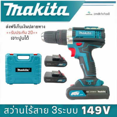 พร้อมส่ง มีรับประกัน 【Send from Bangkok】สว่านไร้สาย สว่านแบตMAKITA 149V 3 ระบบ พร้อมแบต Li-ion 4.0 Ah 2 ก้อน