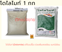 โดโลไมท์ ตักแบ่งขาย จำนวน 1 กก.