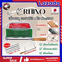 RHINO เลื่อยฉลุ แถมฟรี!! 4 ใบ No.5799 เกรดญี่ปุ่น คันเลื่อยฉลุ เลื่อยญี่ปุ่น โครงเลื่อยฉลุ ใบเลื่อยฉลุ (SS)