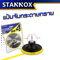 แป้นกระดาษทรายกลม ขนาด 4 นิ้ว 1 ชิ้น แป้นจับกระดาษทราย กระดาษทราย4นิ้ว กระดาษทรายกลม 4 นิ้ว กระดาษทรายขัดไม้ 4 นิ้ว