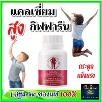 #ส่งฟรี #แคลเซี่ยม #อาหารเสริม #กระดูก #ความสูง  Cal D Mag แคลดีแมก #กิฟฟารีน