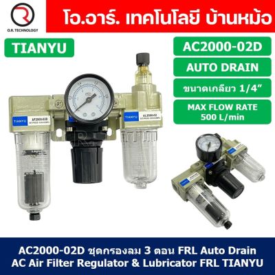 (1ชิ้น) AC2000-02D ชุดกรองลมแบบ 3 ตอน Auto Drain FRL 3 Unit Air Filter, Regulator &amp; Lubricator TIANYU AC (AF+AR+AL) แบบระบายน้ำอัตโนมัติ