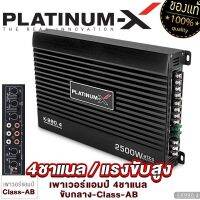 PLATINUM-X เพาเวอร์แอมป์ CLASS-AB 4CH  แผงวงจรแน่น แรงขับสูง ให้กำลังสูง เสียงชัด แอมป์รถยนต์ คลาสAB เพาเวอร์ แอมป์ เครื่องเสียงรถยนต์ ขายดี 990.4