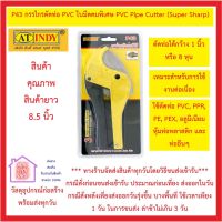 กรรไกร ตัดท่อ PVC รุ่น P43 AT INDY P43 กรรไกรตัดท่อ PVC ใบมีดคมพิเศษ PVC Pipe Cutter (Super Sharp) *** ส่งด่วน