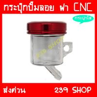 กระปุกปั๊มลอยใส ฝาสีแดง กระปุก ปั๊มบน ปั้ม ปั๊ม ปั้มลอย CNC 239 SHOP