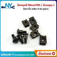 น็อตชุดสี Wave110i Scoopyi หัวแฉก บูทยาว น็อต 5 มม. บูธยาว +กิ๊บ 5 มม.