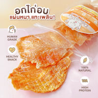 อกไก่อบกรอบ 100-200 กรัม แบบหนาแทะเพลิน  ไก่อบแห้ง ขนมสุนัข ขนมแมว