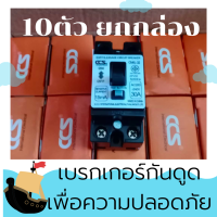 ยกกล่องถูกๆ 10ตัวยกกล่องตัดก่อนตาย เบรกเกอร์กันดูด กันรั่ว 2P 30A แถมมีมอก. ของแท้และปมีประกัน