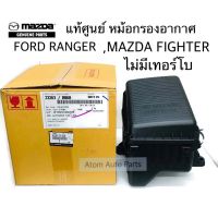 แท้ศูนย์ หม้อกรองอากาศ FORD RANGER WL ,MAZDA FIGHTER WL รุ่นไม่มีเทอร์โบ พร้อมกรองอากาศ รหัส.WL96-13-320 mazdaมาสด้า