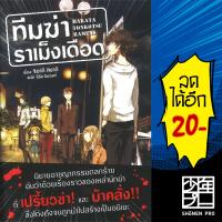 ทีมฆ่าราเม็งเดือด 1 (LN) | Phoenix Light Novel