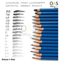 STAEDTLER Mars Lumograph ดินสอเกรด มีความเข้มหลากหลายให้เลือก HB/B/2B/3B/4B/5B/6B/7B/EE/9B/H/2H/3H/7H/8H/9H/F