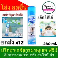 ??Polar Spray PolarSprayโพลาร์ สเปรย์ โพลาร์สเปรย์ยูคาลิปตัส ฆ่าเชื้อโรค Eucalyptus oil Plus 1 กระป๋อง 280ml.