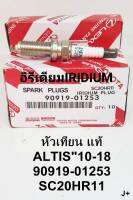 หัวเทียนAltisปี2010-2018 อิรีเดียมIRIDIUM แท้(ชุดมี4หัว)