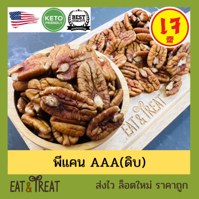 พีแคนนัท Pecan Halves แบบดิบและอบ เม็ดเต็ม ไซส์ใหญ่ หักน้อยมาก จาก USA