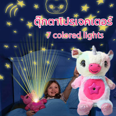 ตุ๊กตาโปรเจคเตอร์ หมอนตุ๊กตานุ่ม รูปดาว โปรเจคเตอร์ มีเสียงเพลง และแสง ของเล่นสําหรับเด็ก Star Night Light Star Projector Plush Toy Birthday Party Kids Gifts Starry Galaxy Projection Belly Lamp Christmas Gifts For Kids