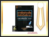 การซักประเด็น ข้อเท็จจริงคดีอาญา ภาคความผิดต่อชีวิต ร่างกาย (สมศักดิ์ เอี่ยมพลับใหญ่)