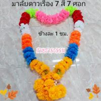 พวงมาลัยดาวเรือง ดอกใหญ่ มาลัย 7 สี 7 ศอก ดอกดาวเรือง พวงมาลัยคล้องศาล ราคาส่ง ราคาโรงงาน