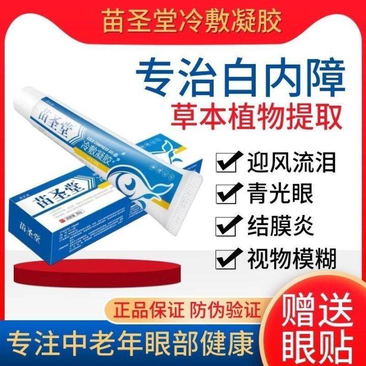 Miao Shengtang cold compress gel relieves cataract