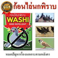 HOT** ไล่นกพิราบ ก้อนไล่นกพิราบ นกกระจอก นกเอี้ยง ก้อนไล่นก WASHI หมดปัญหามูลนก (HOT**) ส่งด่วน อาหาร นก อาหารนกหัวจุก อาหารนกแก้ว อาหารหงส์หยก