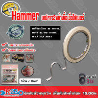 เทปกาวสองหน้า เนื้อเยื่อไฟเบอร์ หนา0.15มม. กว้าง6มม. 7608 Hammer แรงยึดติดสูง เหนียวหนึบ สำหรับยึดวัสดุผิวเรียบทุกชนิด เช่น ติดกรอบรูป นาฬิกา