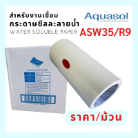 กระดาษซีลละลายน้ำ  9” ASW35/R9 กว้าง 9” , AWS35/R15 กว้าง 15-1/2” ยาว 165ฟุต AQUASOL?? USA