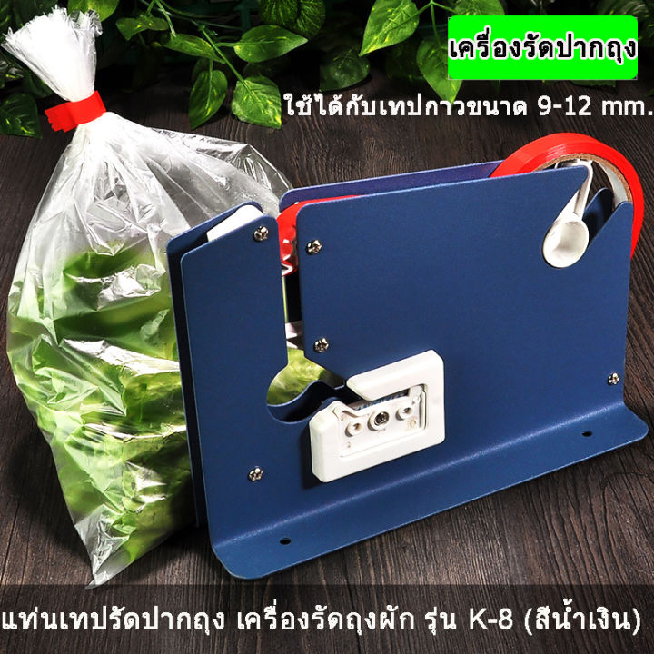 เครื่องรัดปากถุง-แท่นเทปรัดปากถุง-เครื่องรัดถุงผัก-รุ่น-k-8-สีน้ำเงิน