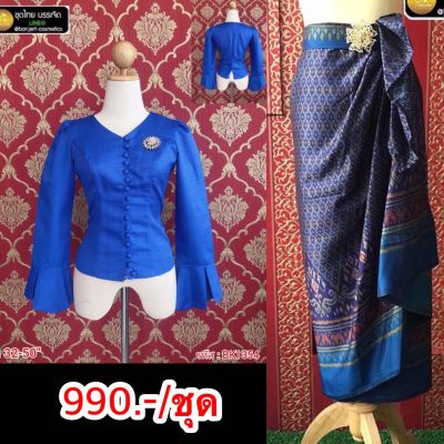 ชุดไทยราคาถูก เสื้อไหมหม่อนอินเดียอัดกาวมีอก 32-50" พร้อมผ้าถุงป้ายตะขอเลื่อนได้ ชุดไทยบรรเจิดแบรนด์ 990.-/ชุด