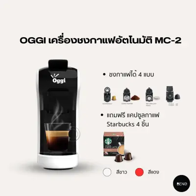 OGGI เครื่องชงกาแฟอัตโนมัติ Coffee Machine Capsule รุ่น MC2