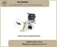 RSS??ตีนผีจักรเย็บกระสอบ ใช้กับเย็บกระสอบGK-26 NP-7Aได้หมด