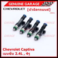 ***ราคาพิเศษ***(ราคา/1 ชิ้น)หัวฉีดใหม่แท้ Chevrolet Captiva เบนซิน 2.4L  , 4รู  ,P/N: 0280158099  l MKP Autopart