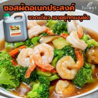 ?สินค้าขายดี? (พร้อมส่ง) ซอสผัดอเนกประสงค์สไตล์ฮ่องกง ตราใบเพรา ขนาด 4000 ML.